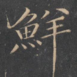汤垕鲜书法图片