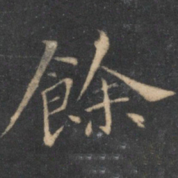 汤垕馀书法图片