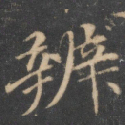 汤垕辨书法图片