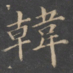 汤垕韩书法图片