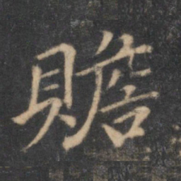 汤垕赡书法图片