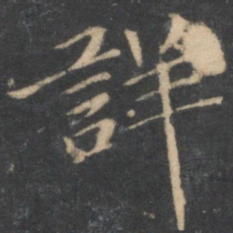 汤垕详书法图片