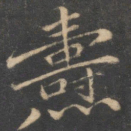 汤垕焘书法图片