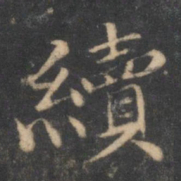 汤垕续书法图片