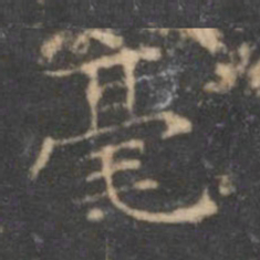 文征明毫书法图片