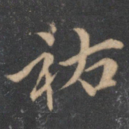 汤垕佑书法图片