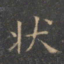 文征明状书法图片