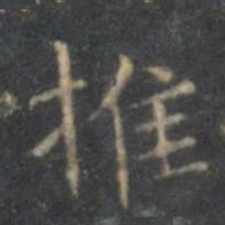 文征明推书法图片