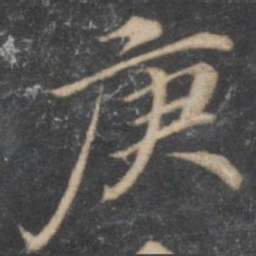 汤垕庚书法图片