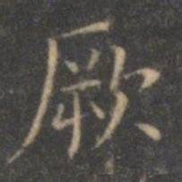 文征明厥书法图片