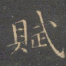 文征明赋书法图片