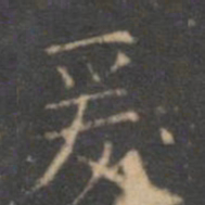 文征明爰书法图片