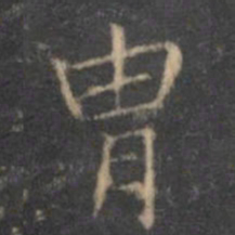 文征明胄书法图片