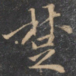 汤垕楚书法图片