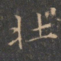 文征明壮书法图片