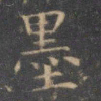 文征明墨书法图片