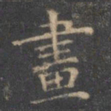 文征明画书法图片