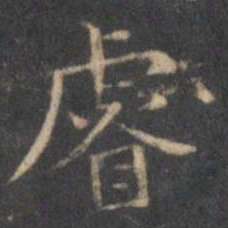 文征明睿书法图片
