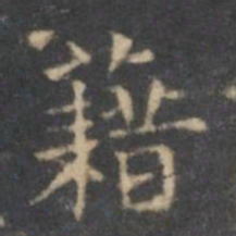 文征明籍书法图片