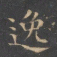 文征明逸书法图片