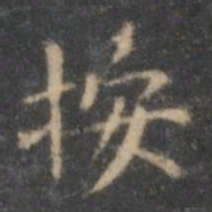 文征明按书法图片