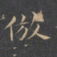 文征明仿书法图片