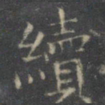 文征明续书法图片