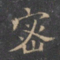 文征明密书法图片