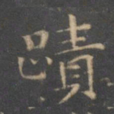 文征明迹书法图片