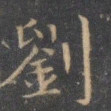 文征明刘书法图片