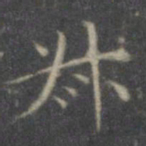文征明叔书法图片
