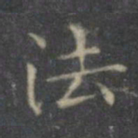 文征明法书法图片