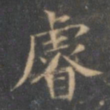 文征明睿书法图片