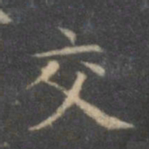 文征明交书法图片
