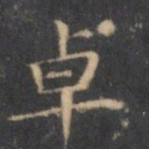 文征明卓书法图片