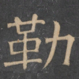 文征明勒书法图片