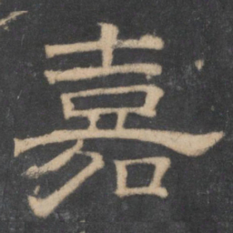 文征明嘉书法图片
