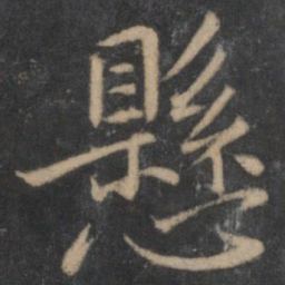 王徽之悬书法图片