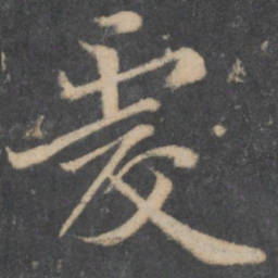 王僧虔虔书法图片