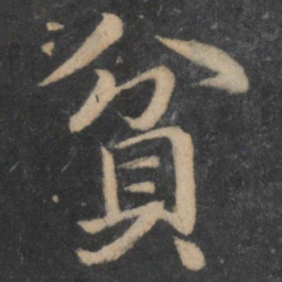 王僧虔贫书法图片