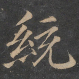 王僧虔统书法图片