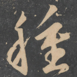 王慈种书法图片