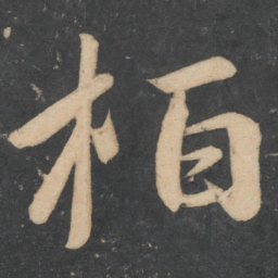 王慈栢书法图片