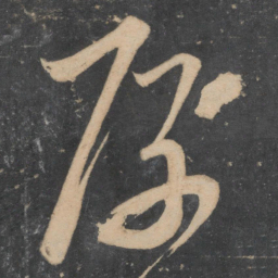 王慈厚书法图片
