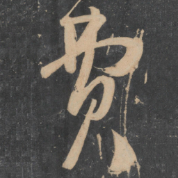 王慈费书法图片