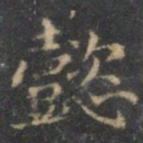 王慈懿书法图片