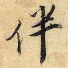 唐寅伴书法图片