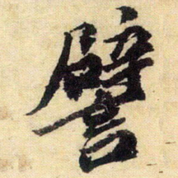 唐寅譬书法图片
