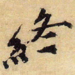 唐寅終书法图片