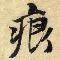 唐寅痕书法图片